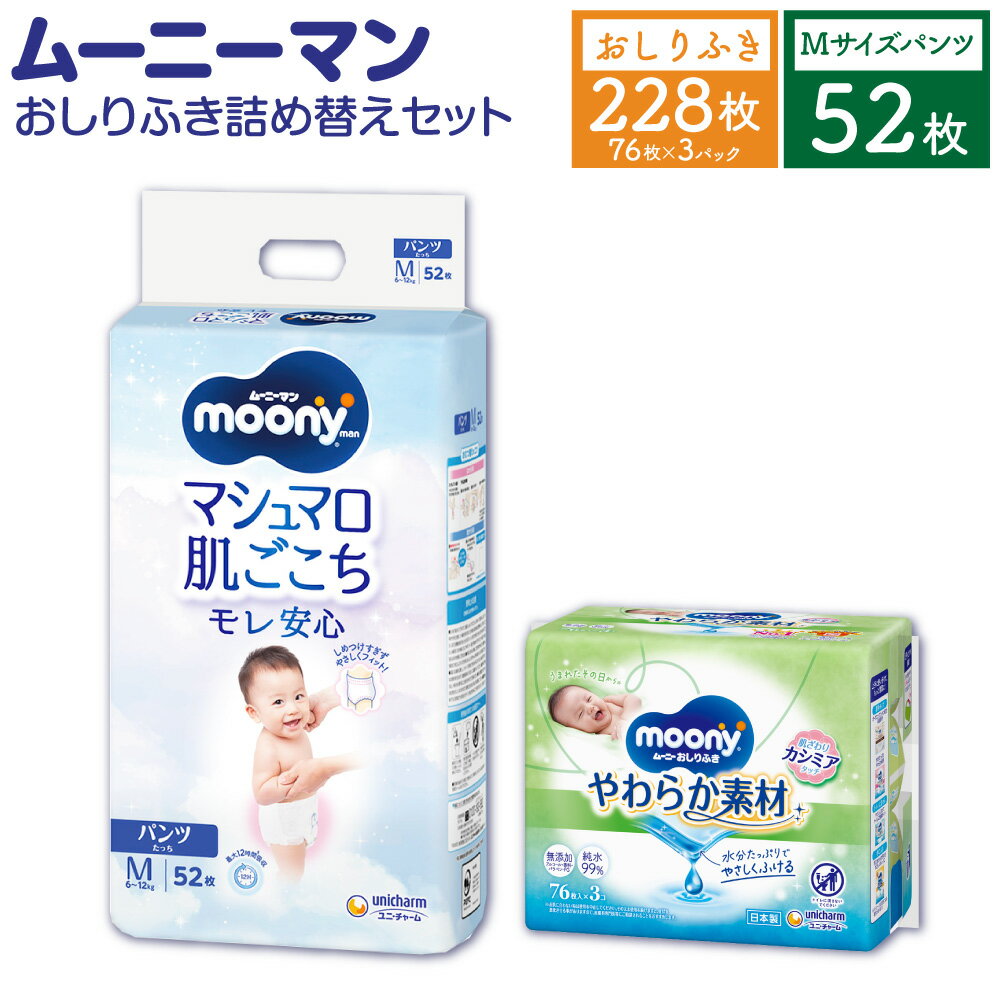 【ふるさと納税】ムーニーマン Mサイズ たっち 52枚×1パック＋やわらか おしりふき 詰替え用 76枚×3パック おむつ オムツ パンツタイプ 6～12kg 男女共用 子供用 ハイウエスト モレ安心 肌にやさしい たっぷり吸収 ベビー用品 ムーニーマン 福岡県 苅田町 送料無料