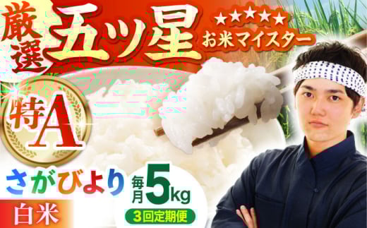 【全3回定期便】さがびより 白米 5kg【五つ星お米マイスター厳選】 [HBL019]特A評価 特A 佐賀 ブランド米 ご飯 米 お米 白米