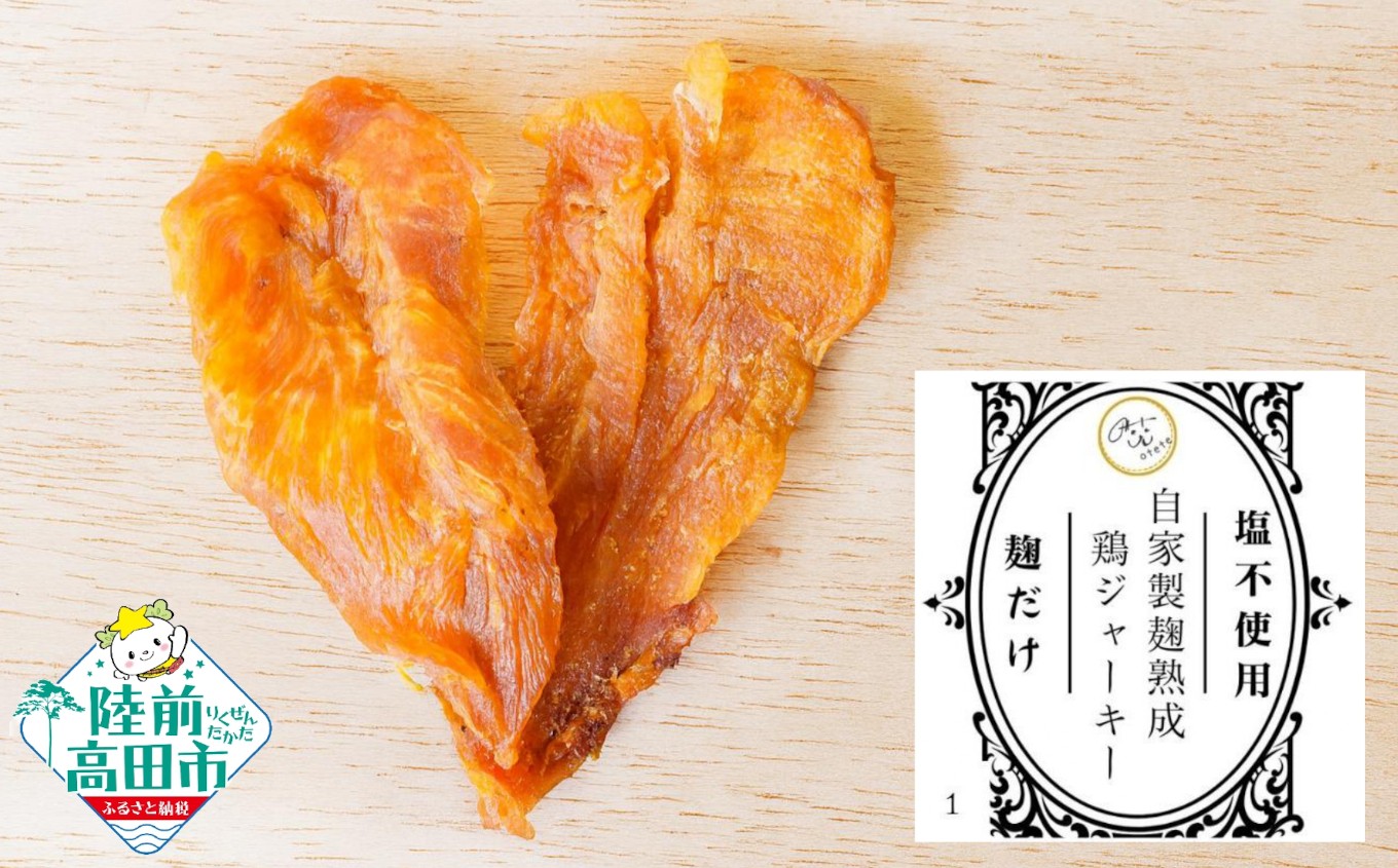 
                  自家製麹熟成チキンジャーキー プレーン 20g×5袋 【 肉 鶏肉 麹 ジャーキー 塩不使用 添加物不使用 保存料不使用 岩手県 陸前高田市 Otete 】 RT2971
                