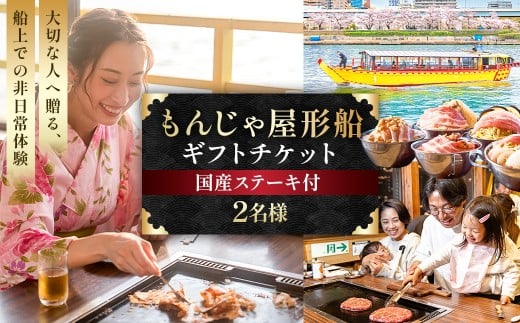 【2名様】もんじゃ屋形船ギフトチケット(国産牛ステーキ付） 【食事券 チケット ギフト もんじゃ お好み焼き 鉄板料理 飲み放題 屋形船 国産牛 ステーキ 】