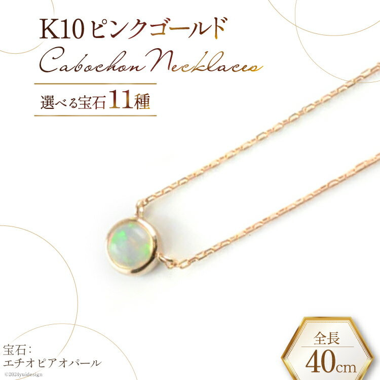 【ふるさと納税】ネックレス K10 ピンクゴールド カボションネックレス 【選べる宝石11種】 [百花 山梨県 中央市 21470910] アクセサリー ジュエリー 宝石 アクセ ゴールド 10金