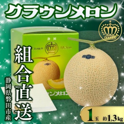 【組合直送】静岡が誇る温室高級マスクメロン「クラウンメロン」1玉(約1.3kg)