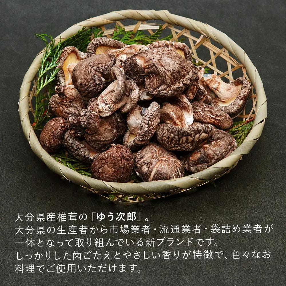 乾燥椎茸 国産 うまみだけ ゆう次郎 90g | 乾しいたけ 干し椎茸 しいたけ 乾燥しいたけ 干しシイタケ 干ししいたけ 原木 大分県産 九州 産地直送 九州産 中津市 送料無料