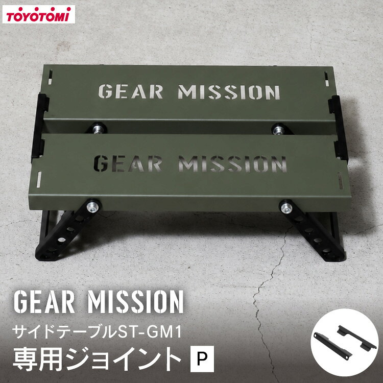【ふるさと納税】 キャンプ アウトドア GEAR MISSION サイドテーブル ST-GM1専用 ジョイント P GM-J4 [トヨトミ 愛知県 岡崎市 ok23bzx060020] アウトドアグッズ キャンプ用品 キャンプ道具 バーベキュー BBQ 野外 テーブル
