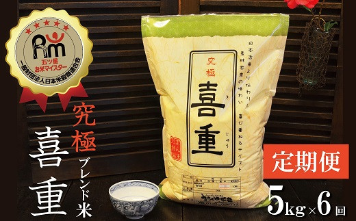 
                  （予約受付） 【五ツ星お米マイスター】 究極 喜重ーKIJYUー 定期便（5kg×6回） H056-188
                