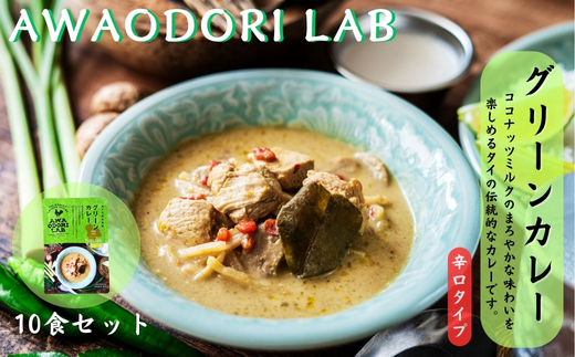 阿波尾鶏グリーンカレー　１０食
