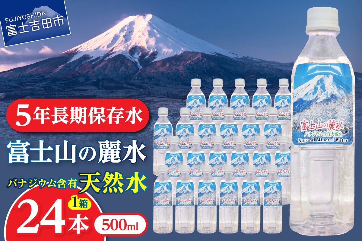 
                  天然水 富士山の麗水 500ｍl 24本 富士山 水 ミネラルウォーター 防災 備蓄 保存 ストック 防災グッズ 山梨 富士吉田
                