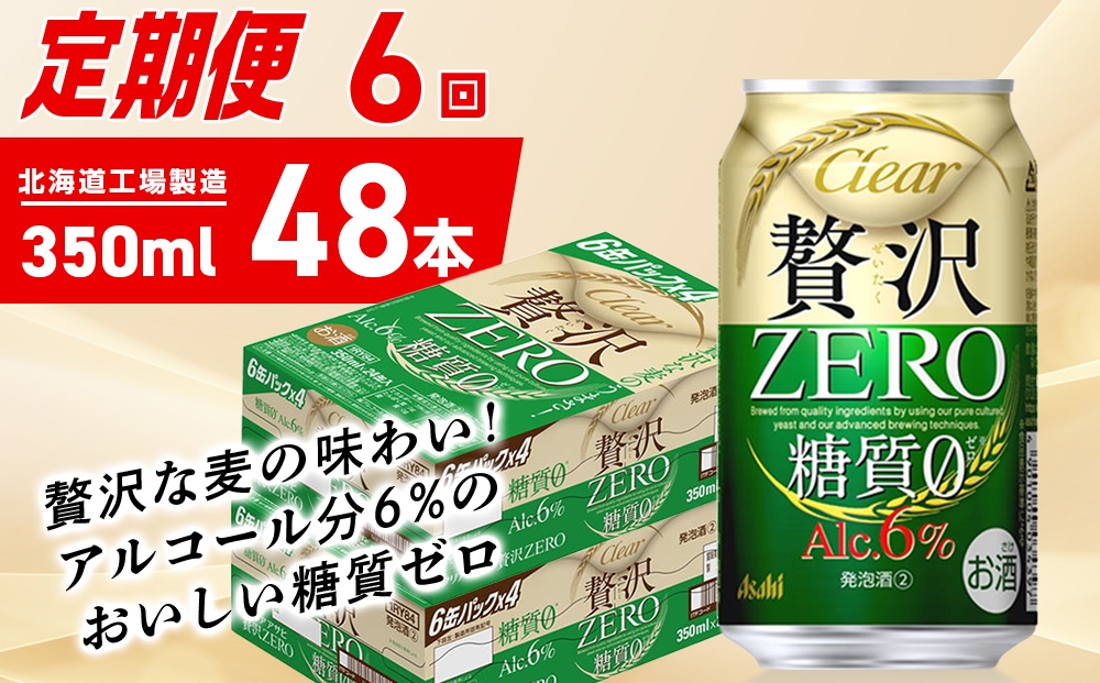 
            【定期便 6ヶ月】クリアアサヒ 贅沢ゼロ＜350ml＞24缶 2ケース
          