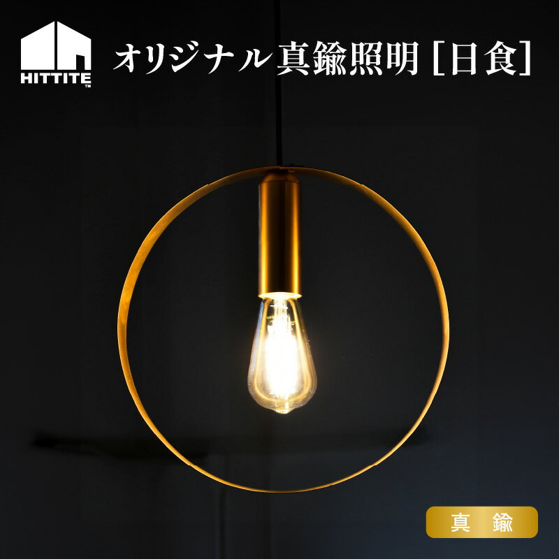 【ふるさと納税】 HITTITEのオリジナル真鍮照明 [日食] ヒッタイト インテリア DIY スタイリッシュ おしゃれ