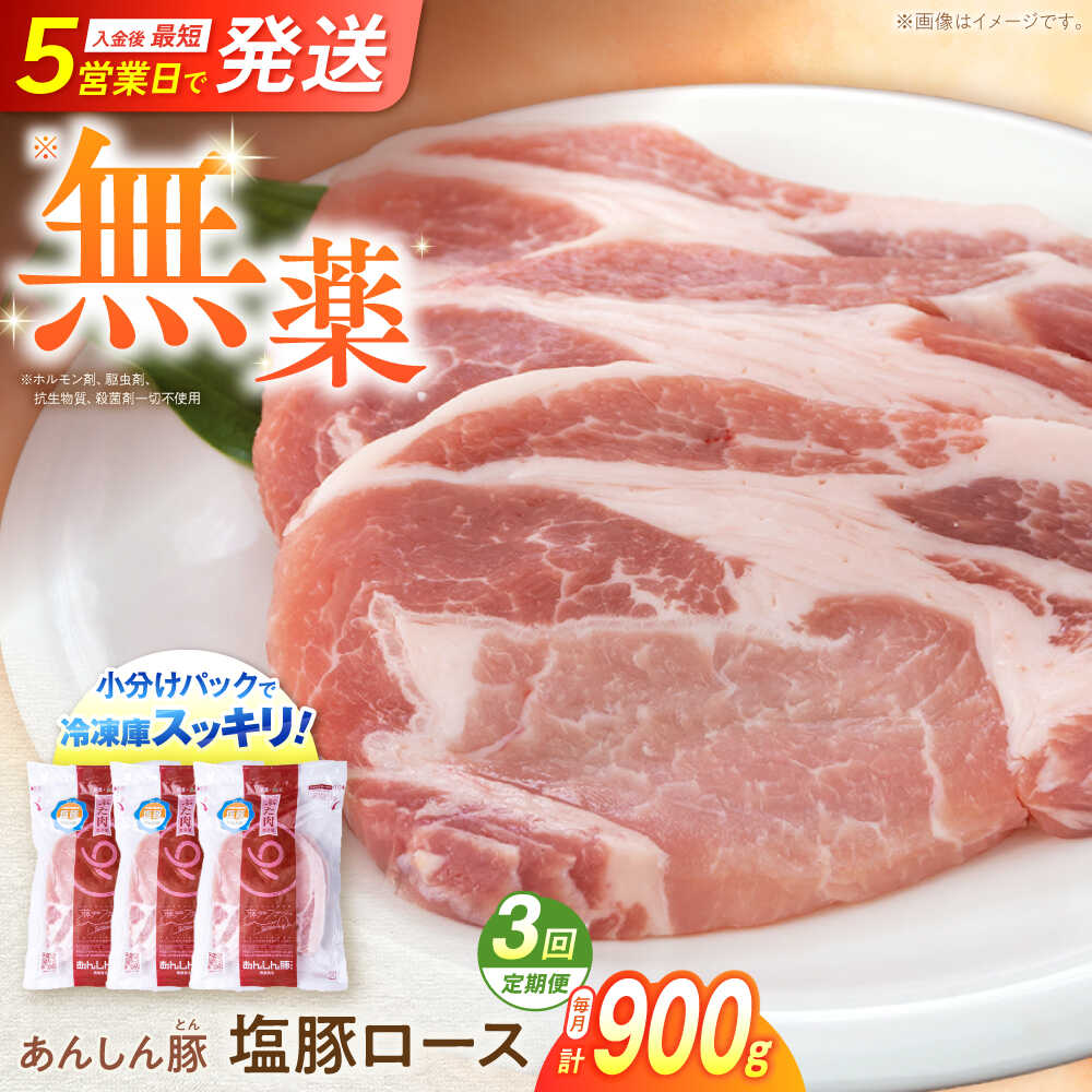 【ふるさと納税】【3回定期便】《金賞受賞》無薬育ちのあんしん豚 塩豚ロース 900g 計2.7kg 豚肉 小分け 薄切り ロース 白川町 / 藤井ファーム[AWAF054]