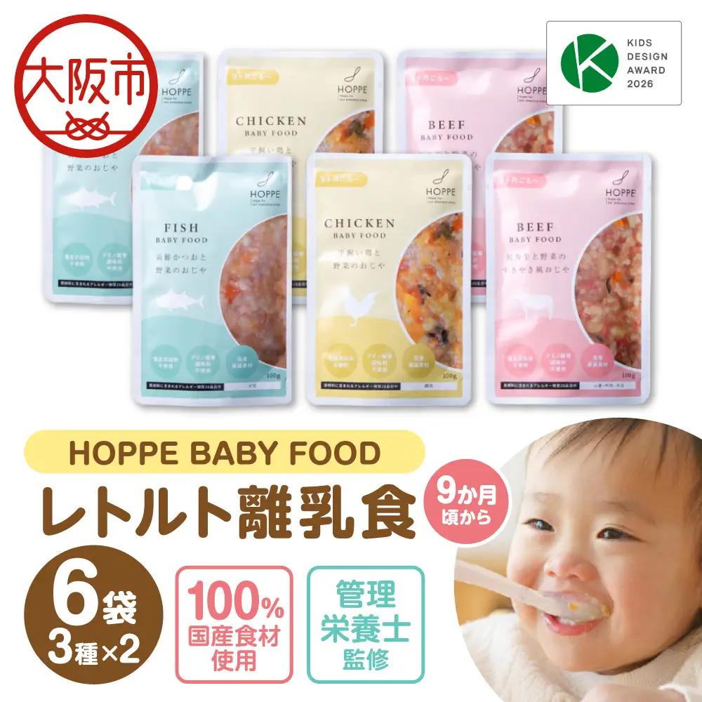 HOPPE BABY FOOD 9か月以上向けベビーフード　6袋セット_OS358-0001