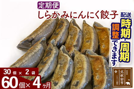 【定期便4ヶ月】しらかみにんにく餃子 60個 (30個×2パック) お届け時期選べる 【冷凍】秋田県産 国内産 豚肉 ぎょうざ ギョウザ ギョーザ 冷凍餃子 生餃子 冷凍食品 中華 惣菜