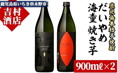 「だいやめ」900ml×1本・「海童 焼き芋」900ml×1本 計2本 25度 鹿児島 本格芋焼酎 の 飲み比べ 2本 セット 人気　だいやめ　DAIYAME【A-1297H】