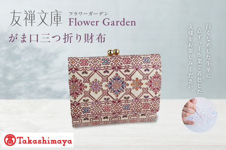 【高島屋選定品】＜友禅文庫フラワーガーデン＞　がま口三つ折り財布【がま口財布 三つ折り財布 友禅文庫 高級革財布 手書き模様 高島屋選定品 フラワーガーデン 本革財布 上品な財布 女性向け財布 ふるなび限定】_OS010-0069