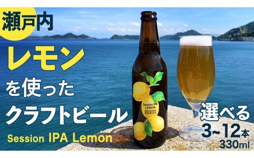 
                  クラフトビール Session IPA Lemon 選べる 3本 6本 12本 セット MICHISHIO BREWING クラフト ビール 地ビール 酒 お酒 レモン 檸檬 ホップ 瀬戸内 広島 大崎上島 離島 MICHISHIO BREWING
                