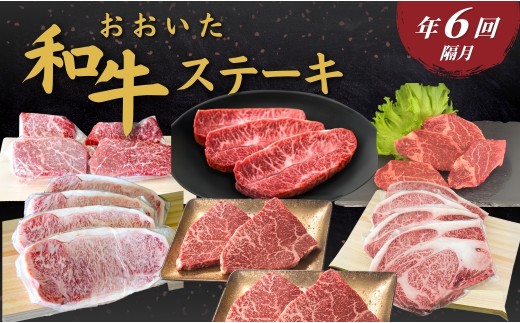 【和牛ステーキ・定期便／全6回】おおいた和牛ステーキ 年6回（隔月）　|　豊後牛