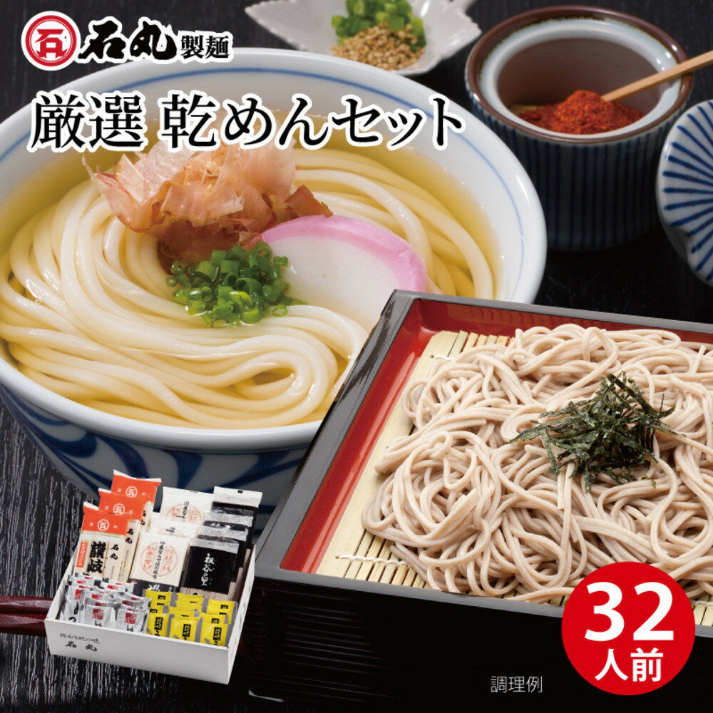 【ふるさと納税】厳選乾めんセットDM-32G（32人前）