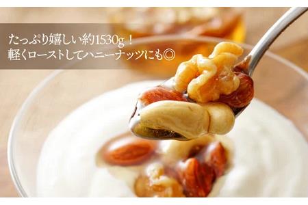 EE010.【定期便】無塩・素焼きの４種のミックスナッツ1,530g×5ヶ月【エイジングケアに最適！】