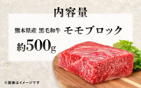 熊本県産 『原田畜産』 黒毛和牛 モモ ブロック 約500g 牛肉 牛【有限会社 九州食肉産業】[AYCN095]