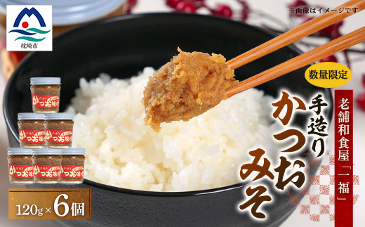 枕崎駅前の老舗料理店 一福のかつお味噌120g×5 数量限定 A3-315【配送不可地域：離島】