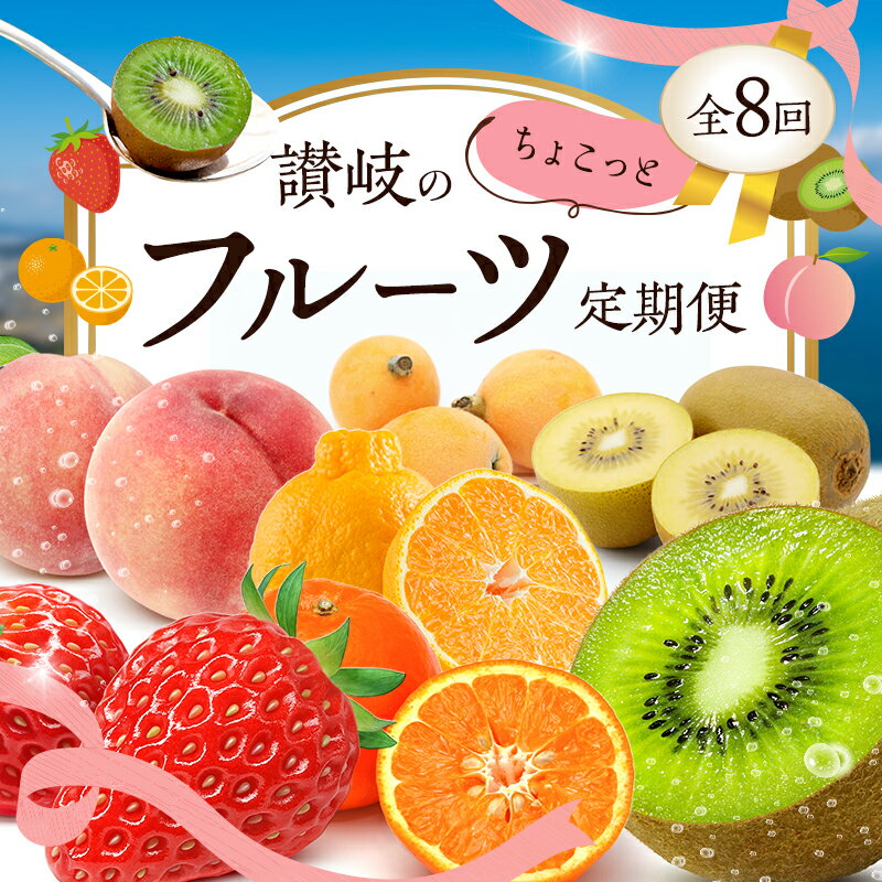 【ふるさと納税】讃岐のちょこっとフルーツ定期便（8回）【香緑キウイ】【さぬきひめ苺】【デコポン】【なつたより(びわ)】【さぬきの桃】【さぬきゴールドキウイ】【さぬきキウイっこ】【小原紅早生みかん】　お届け：2027年1月上旬～2027年12月下旬まで