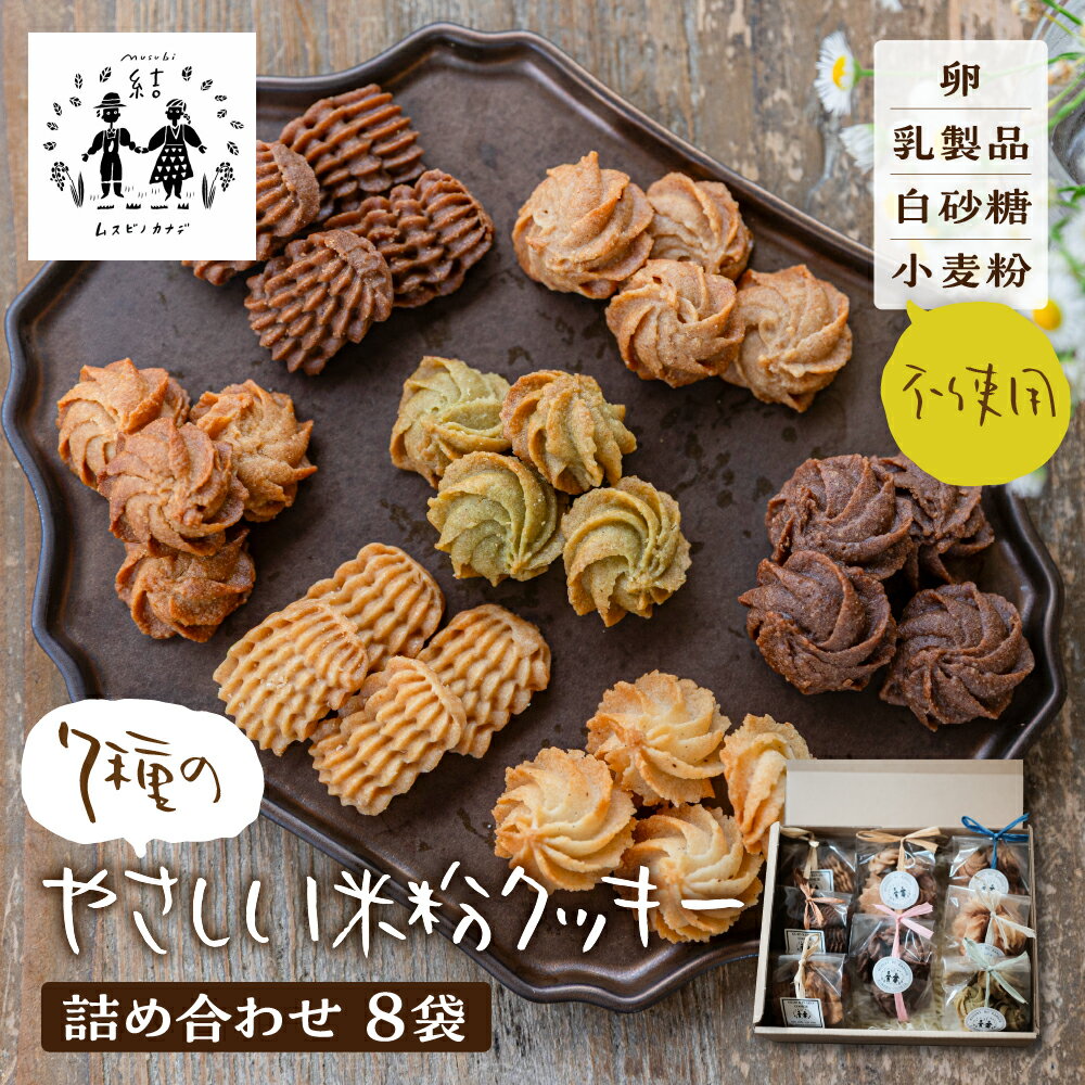 【ふるさと納税】やさしい米粉クッキーセット　卵・乳製品・小麦・白砂糖不使用