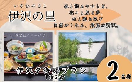 T2　伊沢の里【夕御膳プラン1泊2食】2名様分（全日）【 ペア 食事 ディナー 食事券 チケット 宿泊 宿泊券 入浴 露天風呂 糀風呂 サウナ ジェット バス 贈り物 プレゼント ギフト 】