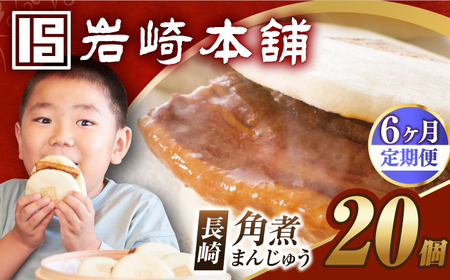 【6回定期便】【簡易包装】長崎角煮まんじゅう20個[EAB051] 角煮まんじゅう ギフト 定期 定期便 ていきびん