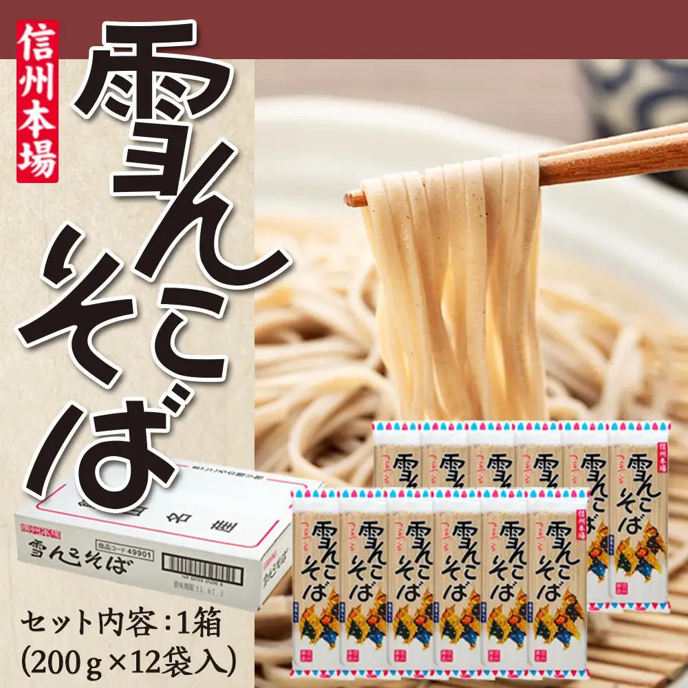【雪んこそば】 乾麺200g×12袋 飯山名産ロングセラーそば Bi-002