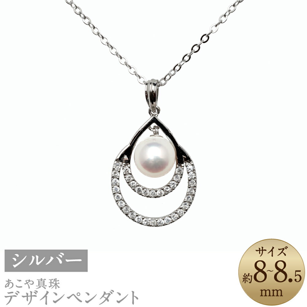 【ふるさと納税】あこや真珠 （8-8.5mm珠） デザインペンダント 約50cm SV シルバー ホワイト系 パール 女性 レディース アクセサリー ジュエリー ファッション 宝石 雫 長崎県 長崎市 送料無料
