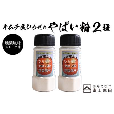 ふるさと納税 富士吉田市 アウトドアスパイス【キムチ屋ひろせのやばい粉】燻製スモークタイプ 2本セット(バーベキュー調味料)