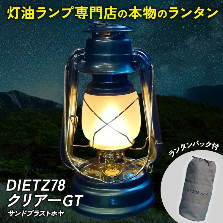 【ふるさと納税】DIETZ78クリアーGT(サンドブラストホヤ)とランタンバックセット　キャンプ　アウトドア　キャンプ用品　ランプ　ライト　おしゃれ　かっこいい　DIETZ　デイツ　灯油　明るい　本格　持ち運びやすい　オリジナルカラー
