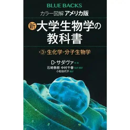 ブルーバックスベストセラー「アメリカ版　新・大学生物学の教科書」3冊セット 本 書籍 生物学 医学 『LIFE』 世界基準 高校生 大学生 バイオテクノロジー 文京区 東京都