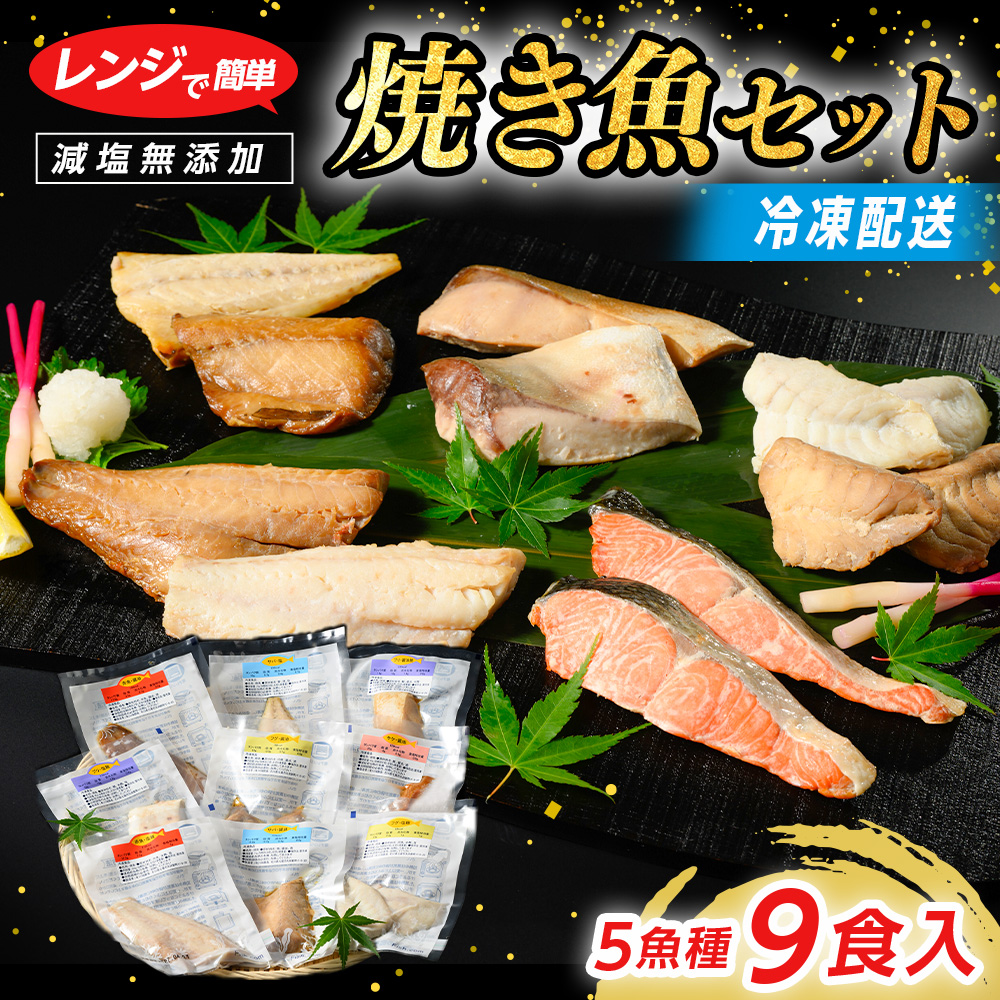 【発送時期が選べる】レンジで簡単 焼き魚セット | 焼魚 魚介類 魚貝類 海鮮 シーフード 水産加工 減塩 鰤 ぶり 河豚 ふぐ 鯖 さば 鮭 さけ サーモン しゃけ 詰め合わせ セット 夕飯 ご飯 簡単調理 簡単ご飯 レンチン 石川県 七尾市 能登