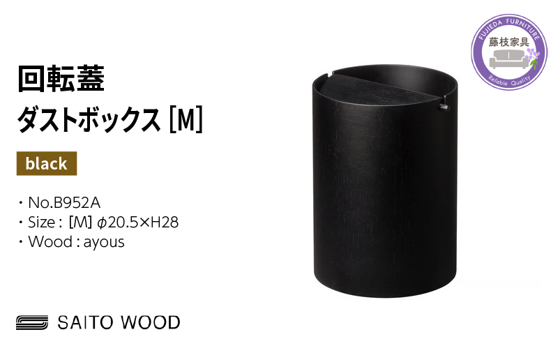 ゴミ箱 サイトーウッド BASKET 蓋付き ブラック インテリア スリム Mサイズ No.B952A