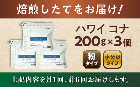 【全6回定期便】ハワイ・コナ　コーヒー粉　200g×3個(粉/中挽き)  / コーヒー  ドリップ  粉 / 瀬戸市 / Ｃｏｆｆｅｅ　ＳＡＫＵＲＡ[BBAB072]