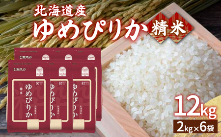 【令和6年産新米】ホクレン ゆめぴりか 精米12kg（2kg×6）【ふるさと納税 人気 おすすめ ランキング 穀物 米 ゆめぴりか 精米 おいしい 美味しい 甘い 北海道 豊浦町 送料無料 】 TYUA018 米 米 米 米 米 米 米 米 米 米 米 米 米 米 米 米 米 米 米 米 米 米 米 米 米 米 米 米 米 米 米 米 米 米 米 米 米 米 米 米 米 米 米 米 米 米 米 米 米 米 米 米 米 米 米 米 米 米 米 米 米 米 米 米 米 米 米 米 米 米 米 米 米 米 米 米