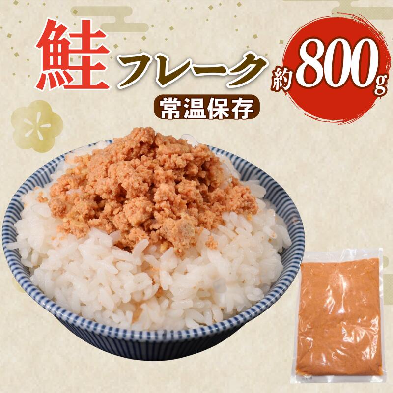 【ふるさと納税】 鮭 フレーク 800g 鮭フレーク シャケフレーク さけ サケ 銀鮭 有塩 ふりかけ 常温 常温保存 備蓄 防災 防災食 非常食 日持ち 保存 朝ごはん 弁当 おにぎり ごはんのお供 送料無料 ふるさと納税 千葉 旭 千葉県 旭市 株式会社いとう商店