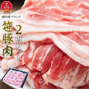 旭川産ブランド　笹豚肉2点セット（肩ロース、豚バラ） | 豚肉 _04803