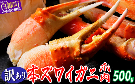 訳あり ズワイガニ 爪肉 500g_I009-1317