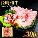 【ふるさと納税】長崎和牛 ローストビーフ 300g 牛 牛肉 肉 和牛 お肉 もも肉 国産 赤身 惣菜 冷凍 長崎市