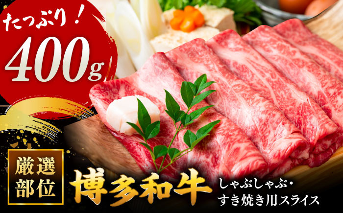 
                  博多和牛 しゃぶしゃぶ すき焼き 用【 厳選 部位 】( ロース肉 ・ モモ肉 ・ ウデ肉 )400g ▼ 黒毛和牛 焼肉 焼き肉 桂川町/株式会社 MEAT PLUS[ADAQ005]
                