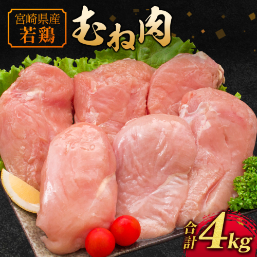 若鶏むね肉 4kg（2kg×2パック）宮崎県産 鶏肉【A221】