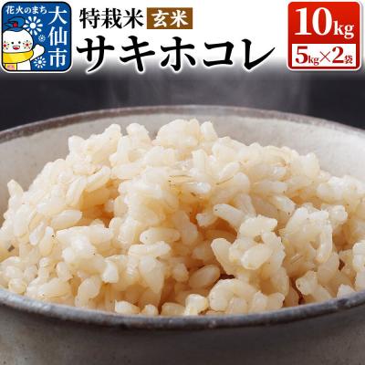 ふるさと納税 大仙市 米 令和7年産「特別栽培米 サキホコレ」10kg【玄米】【特A】|22_oks-321001