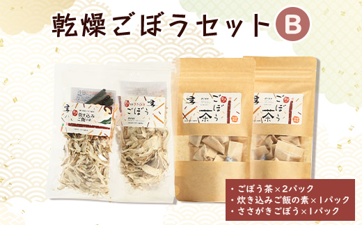 佐藤農場の乾燥ごぼうセットB【1056087】