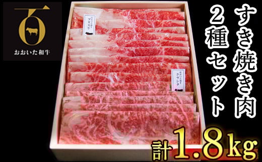 おおいた和牛 すき焼き用2種 計1.8kg（クラシタロース・ブリスケスライス）【匠牧場】 牛肉 すき焼き しゃぶしゃぶ 牛 和牛 食べ比べ おすすめ 国産 すき焼き用牛肉 すき焼き肉 赤身 すき焼き用 しゃぶしゃぶ用 鍋 おおいた和牛 スピード発送 スピード ＜102-025_5＞