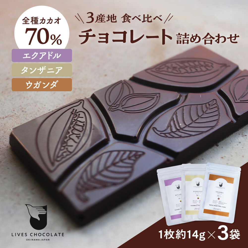 【お中元ギフト対象】【ふるさと納税】3産地のチョコレート食べ比べセット 産地別 食べ比べ チョコ チョコレート 沖縄市 / Lives Chocolate[BCEI006]