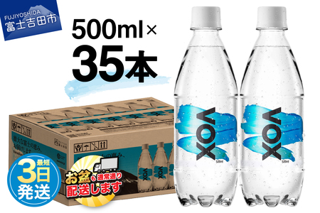 VOX バナジウム 強炭酸水 500ml 35本 【富士吉田市限定カートン】