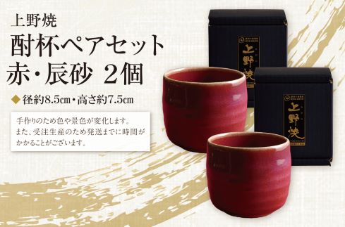 上野焼 酎杯ペアセット(赤／辰砂)