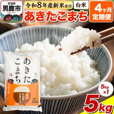 ふるさと納税 男鹿市 令和8年産 先行受付《定期便4ヶ月》【白米】あきたこまち 5kg|23_bla-040504
